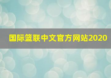 国际篮联中文官方网站2020