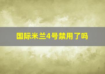 国际米兰4号禁用了吗