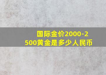 国际金价2000-2500黄金是多少人民币