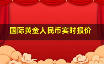 国际黄金人民币实时报价