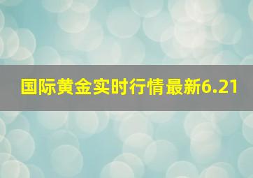 国际黄金实时行情最新6.21