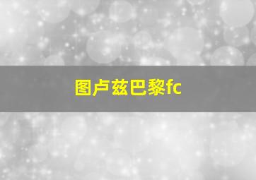 图卢兹巴黎fc