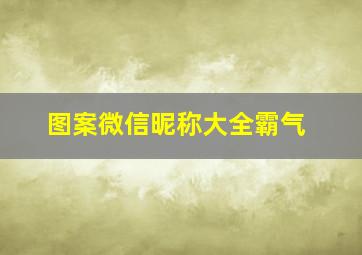 图案微信昵称大全霸气