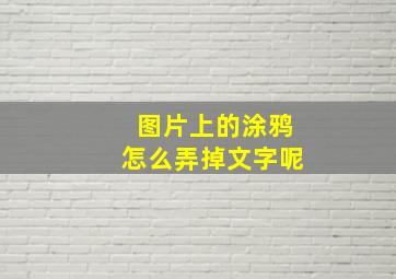 图片上的涂鸦怎么弄掉文字呢