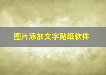 图片添加文字贴纸软件