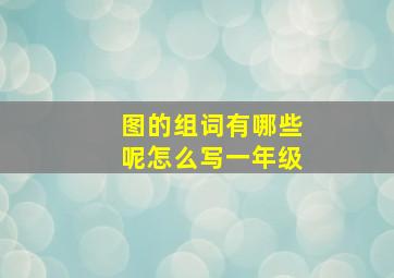 图的组词有哪些呢怎么写一年级