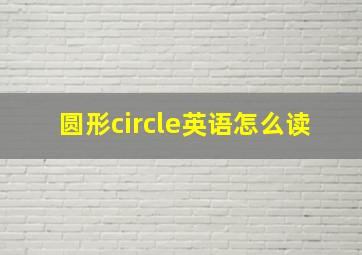 圆形circle英语怎么读