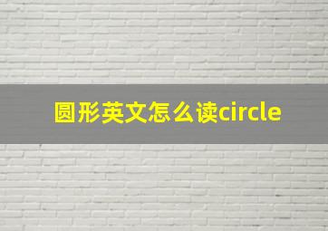 圆形英文怎么读circle