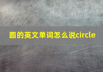 圆的英文单词怎么说circle