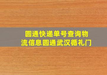 圆通快递单号查询物流信息圆通武汉循礼门