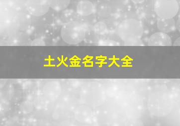 土火金名字大全