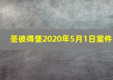 圣彼得堡2020年5月1日案件