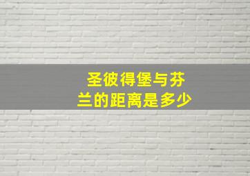 圣彼得堡与芬兰的距离是多少