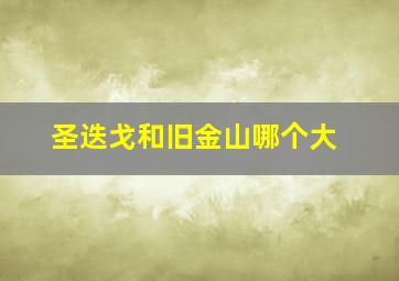 圣迭戈和旧金山哪个大