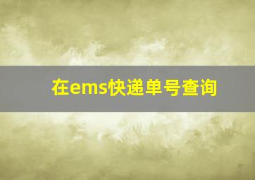 在ems快递单号查询