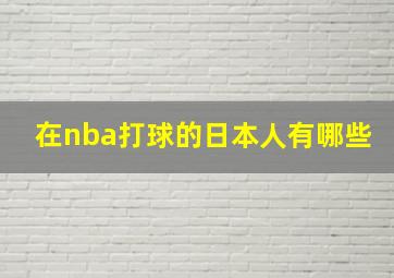 在nba打球的日本人有哪些