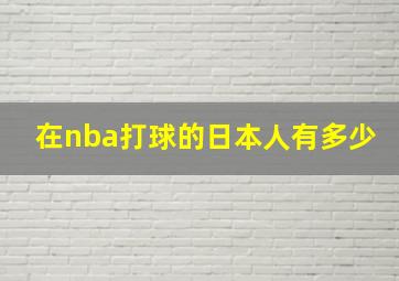 在nba打球的日本人有多少