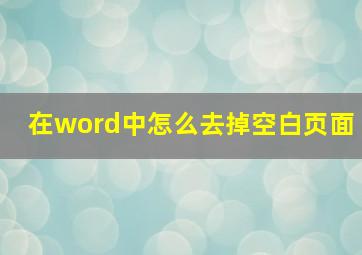 在word中怎么去掉空白页面