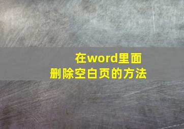 在word里面删除空白页的方法