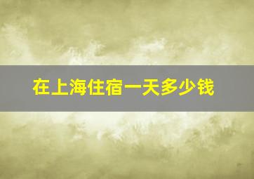 在上海住宿一天多少钱