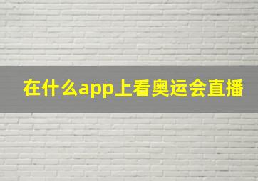 在什么app上看奥运会直播