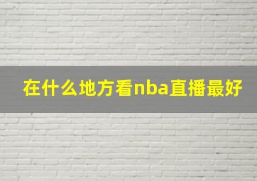 在什么地方看nba直播最好