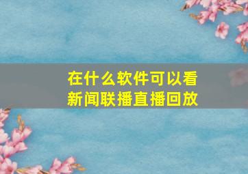 在什么软件可以看新闻联播直播回放