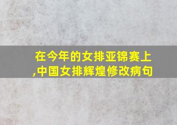 在今年的女排亚锦赛上,中国女排辉煌修改病句