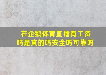 在企鹅体育直播有工资吗是真的吗安全吗可靠吗