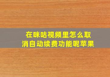 在咪咕视频里怎么取消自动续费功能呢苹果