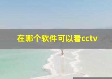 在哪个软件可以看cctv