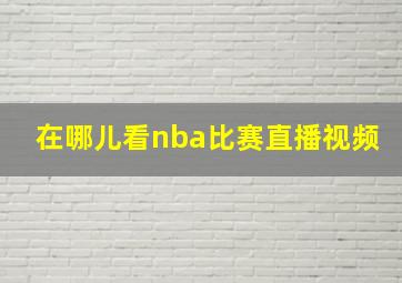 在哪儿看nba比赛直播视频