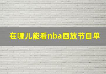 在哪儿能看nba回放节目单