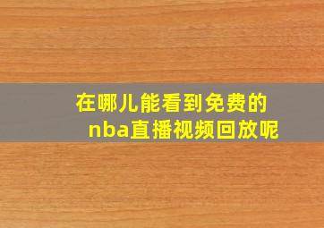 在哪儿能看到免费的nba直播视频回放呢