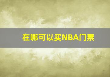 在哪可以买NBA门票