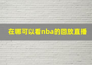 在哪可以看nba的回放直播