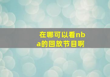 在哪可以看nba的回放节目啊