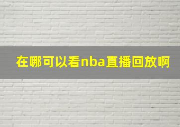 在哪可以看nba直播回放啊