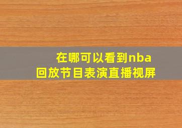 在哪可以看到nba回放节目表演直播视屏