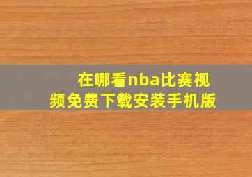 在哪看nba比赛视频免费下载安装手机版