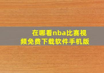 在哪看nba比赛视频免费下载软件手机版