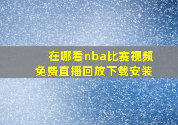 在哪看nba比赛视频免费直播回放下载安装