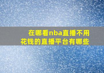 在哪看nba直播不用花钱的直播平台有哪些