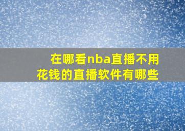 在哪看nba直播不用花钱的直播软件有哪些