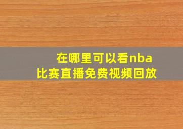 在哪里可以看nba比赛直播免费视频回放