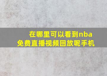 在哪里可以看到nba免费直播视频回放呢手机