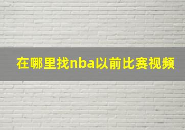 在哪里找nba以前比赛视频