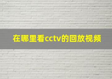 在哪里看cctv的回放视频