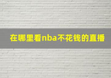 在哪里看nba不花钱的直播