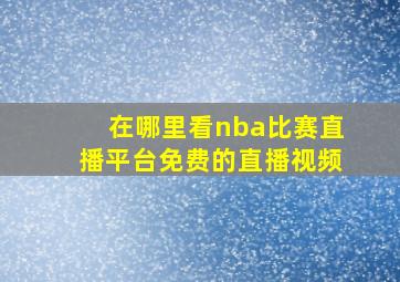 在哪里看nba比赛直播平台免费的直播视频